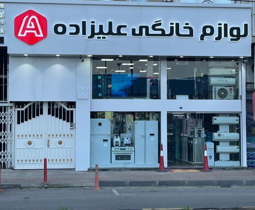 عکس لوازم خانگی علیزاده