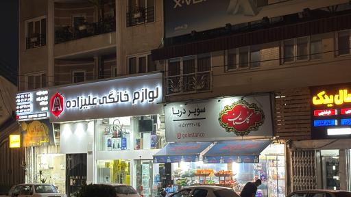 عکس لوازم خانگی علیزاده