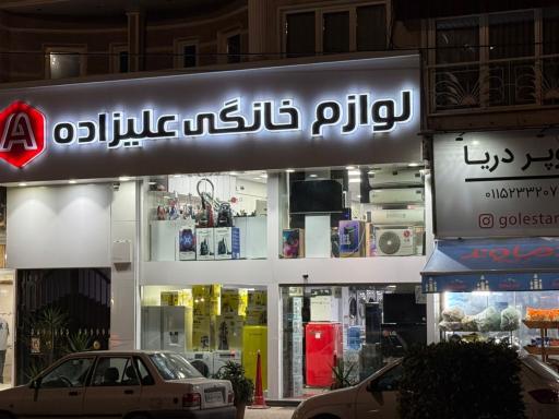 عکس لوازم خانگی علیزاده