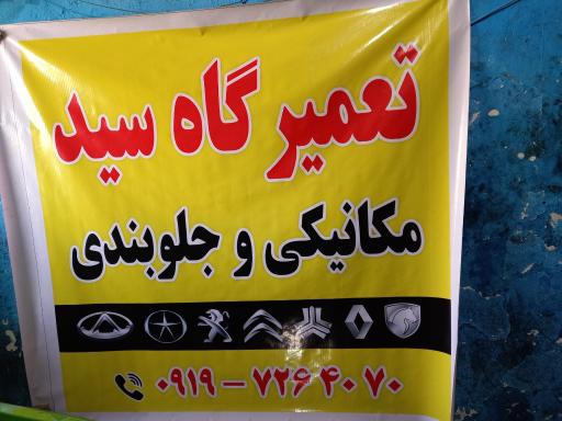 عکس مکانیکی و جلوبندی سید 