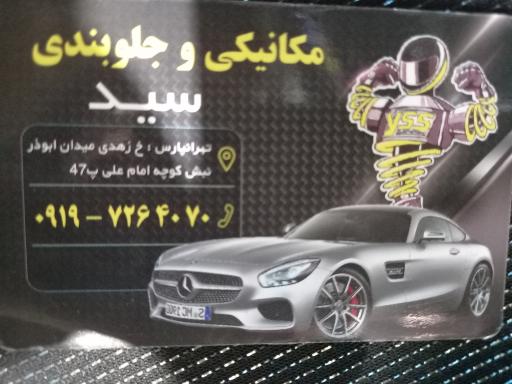 عکس مکانیکی و جلوبندی سید 