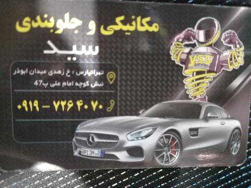 عکس مکانیکی و جلوبندی سید