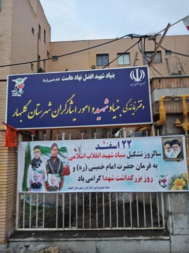 عکس بنیاد شهید و امور ایثارگران شهرستان گلبهار 