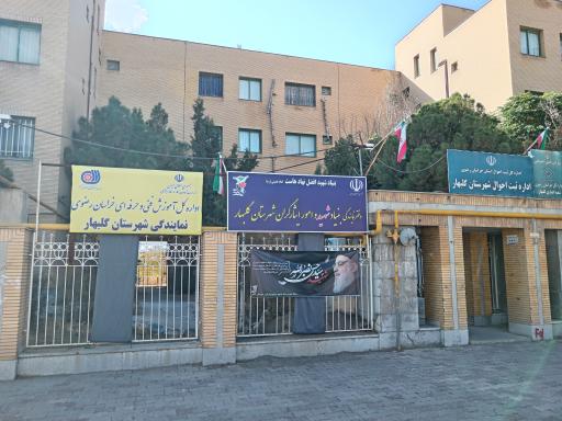 بنیاد شهید و امور ایثارگران شهرستان گلبهار 