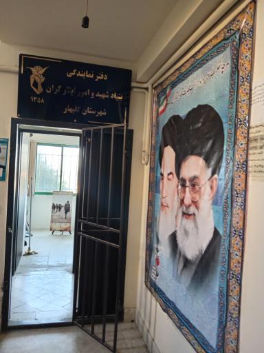 عکس بنیاد شهید و امور ایثارگران شهرستان گلبهار 