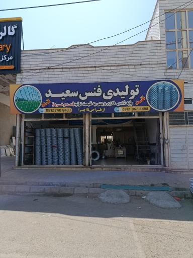 عکس تولیدی فنس سعید