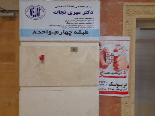 عکس مطب دکتر مهری نجات