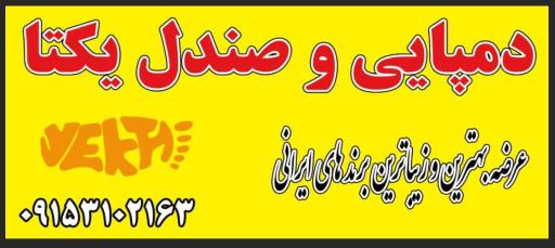 عکس دمپایی و صندل یکتا