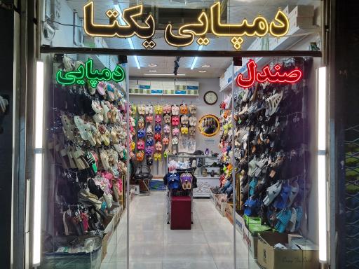 دمپایی و صندل یکتا
