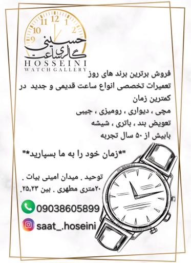 عکس ساعت سازی حسینی