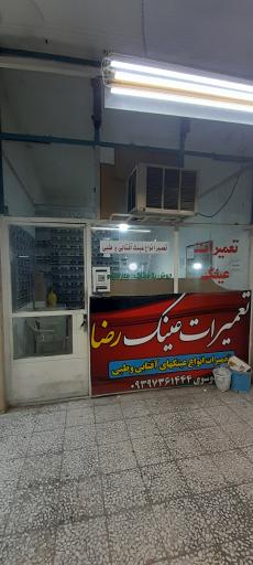 عینک سازی رضا موسوی
