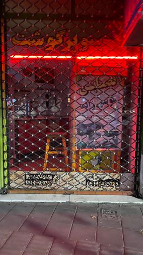 عکس سوپر گوشت موسی زاده