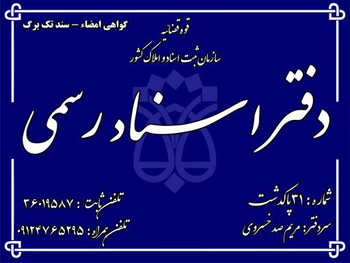 دفتر اسناد رسمی شماره 31