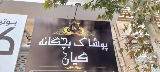 عکس پوشاک بچگانه کیان