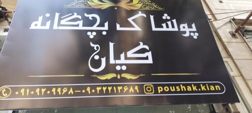 عکس پوشاک بچگانه کیان