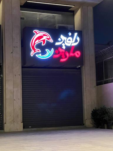 عکس فروشگاه دلفین مارین