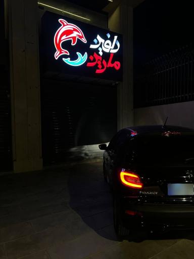 عکس فروشگاه دلفین مارین