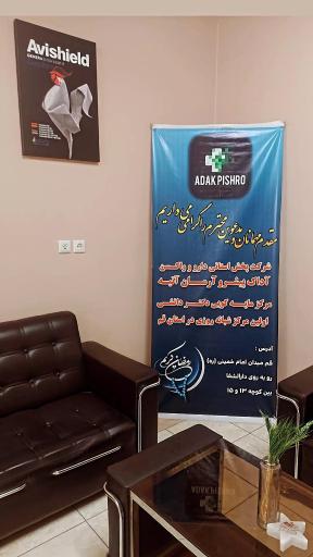 عکس کلینیک آداک پیشرو آرمان آتیه
