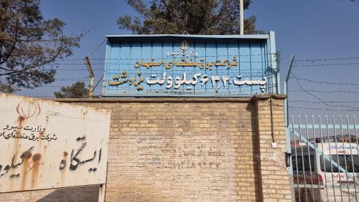 عکس پست 63/20 کیلوولت مینادشت