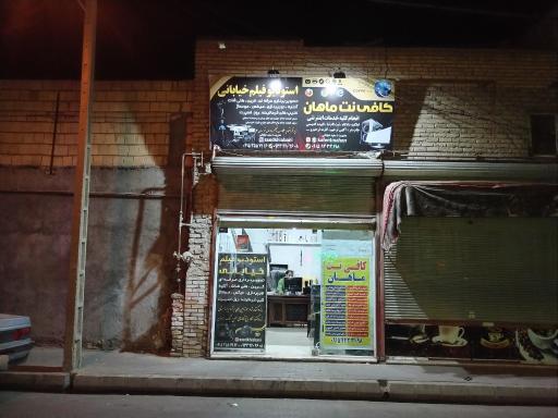 کافی نت ماهان