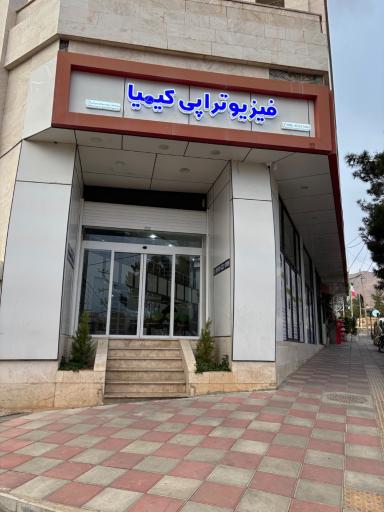 عکس کلینیک فیزیوتراپی کیمیا