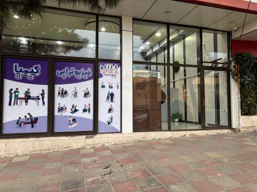 عکس کلینیک فیزیوتراپی کیمیا