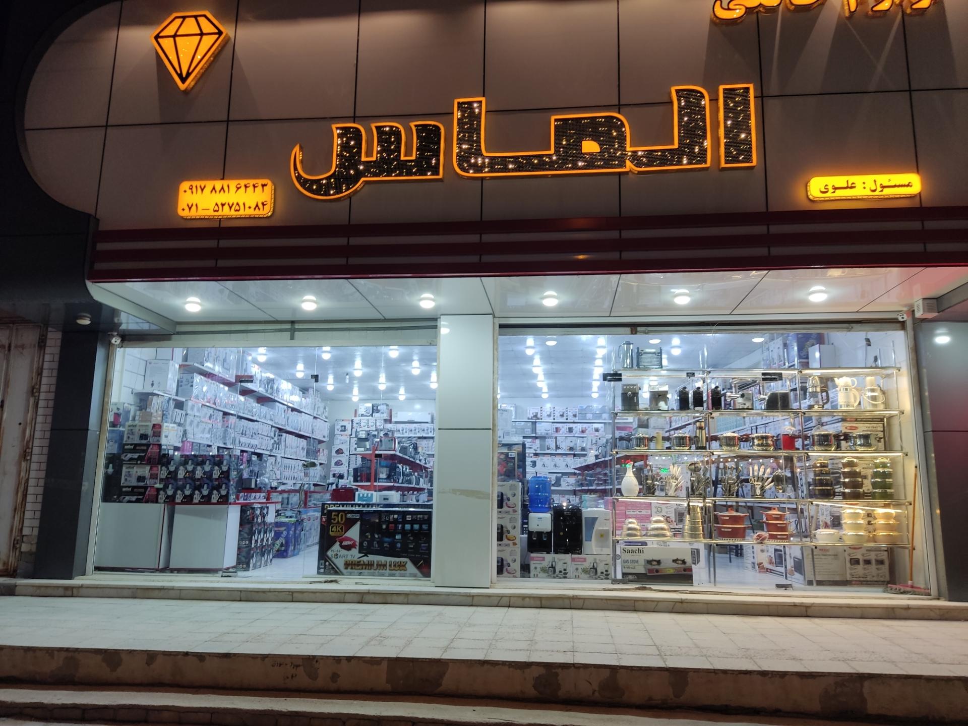 عکس لوازم خانگی الماس