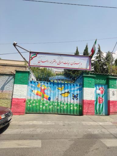 عکس دبستان دخترانه ایمان