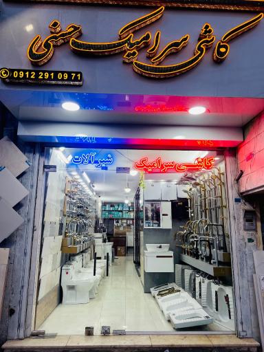 عکس فروشگاه شیرآلات و کاشی حسنی