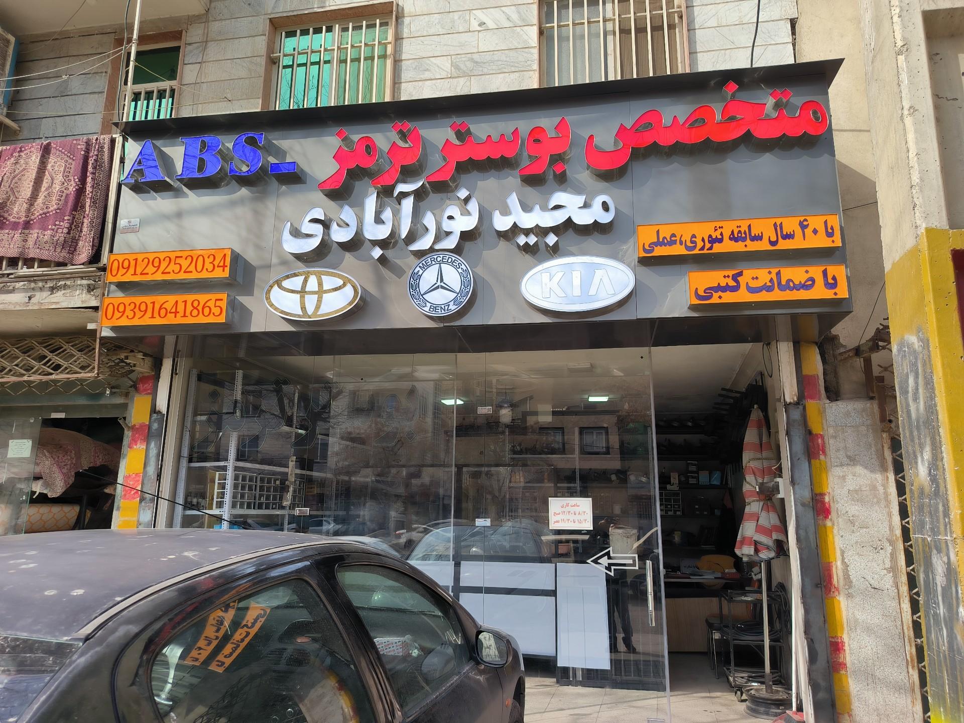 عکس متخصص بوستر ترمز مجید نورآبادی