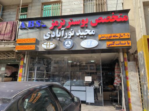 عکس متخصص بوستر ترمز مجید نورآبادی