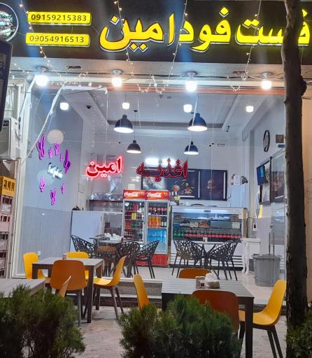 عکس اغذیه امین