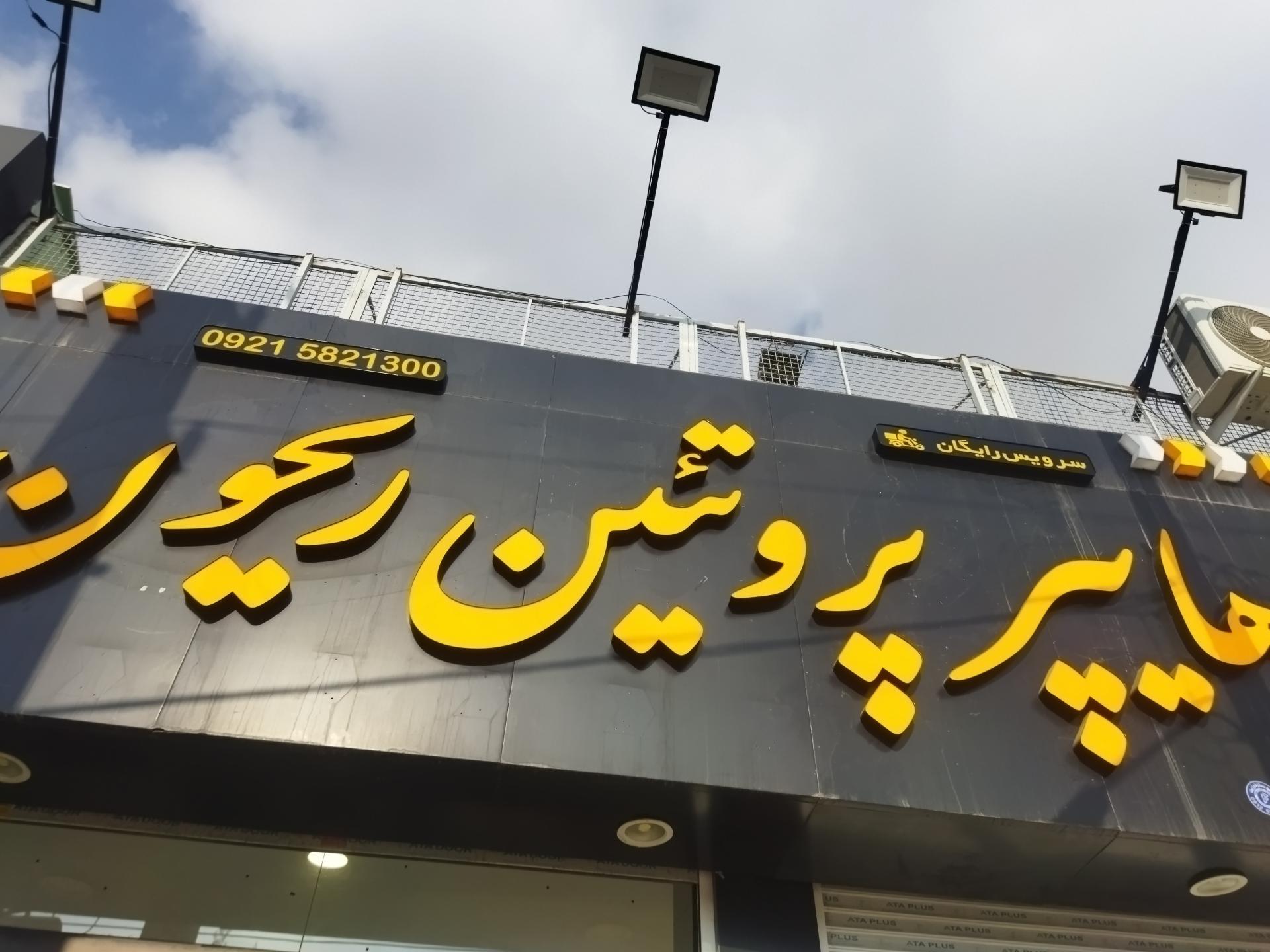 عکس هایپر پروتئین ریحون 