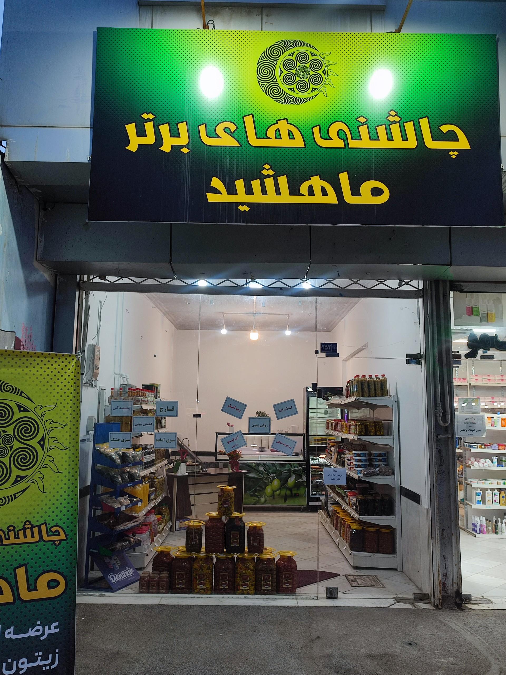 عکس چاشنی های برتر ماهشید