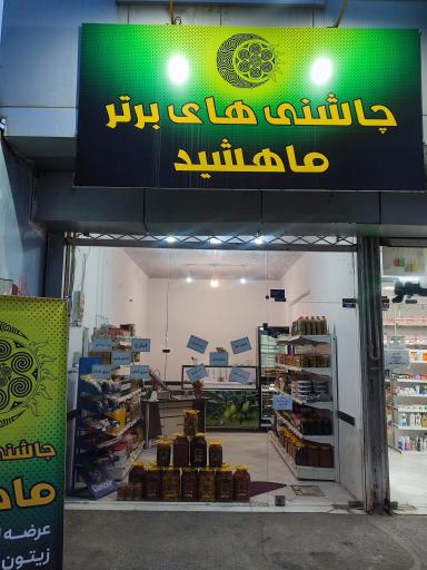 چاشنی های برتر ماهشید