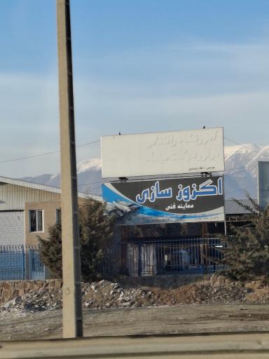 عکس اگزوزسازی معاینه فنی