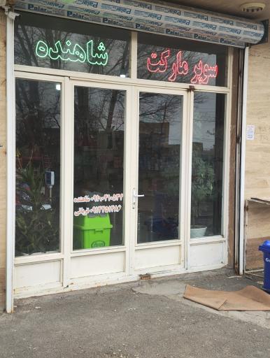 عکس سوپرمارکت شاهنده