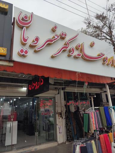 عکس داروخانه پگاه خسرویان