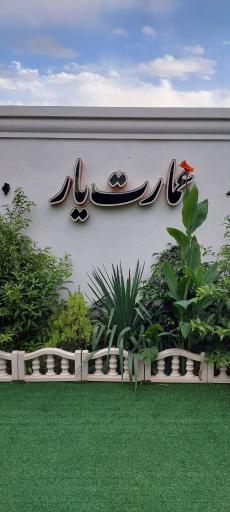 عکس ویلا باغ عمارت یار