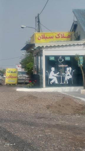عکس املاک سبلان