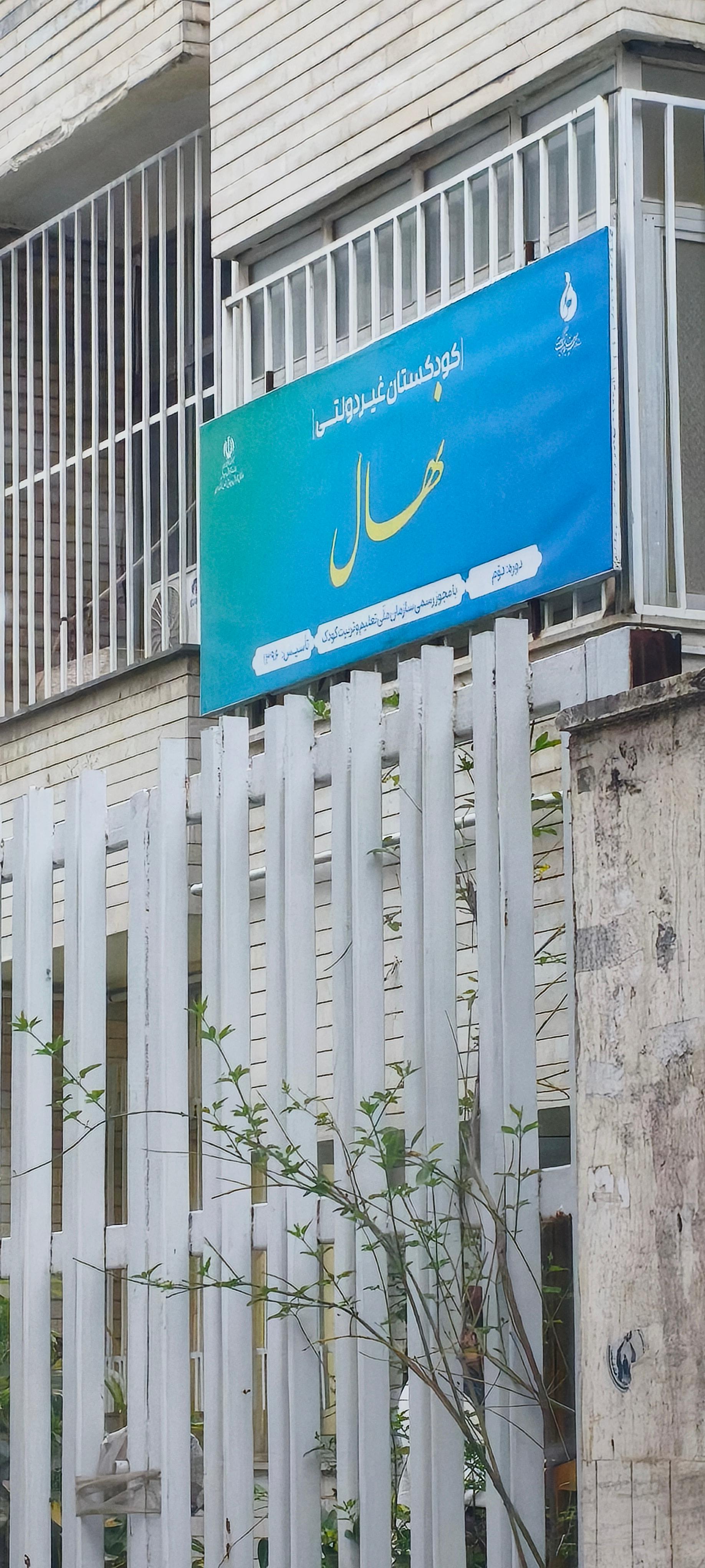 عکس کودکستان غیر دولتی نهال