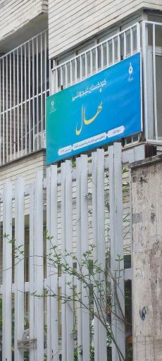 عکس کودکستان غیر دولتی نهال