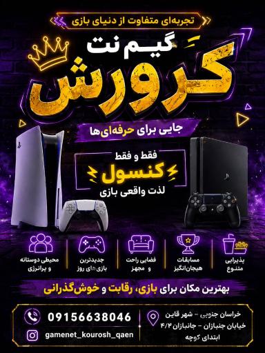 عکس گیم نت کوروش