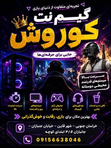 عکس گیم نت کوروش