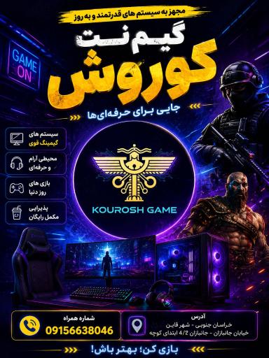 عکس گیم نت کوروش