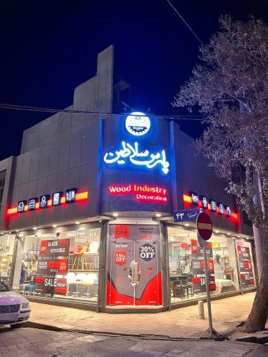 عکس صنایع چوب پارس سلاطین