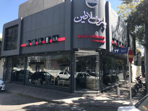 عکس صنایع چوب پارس سلاطین