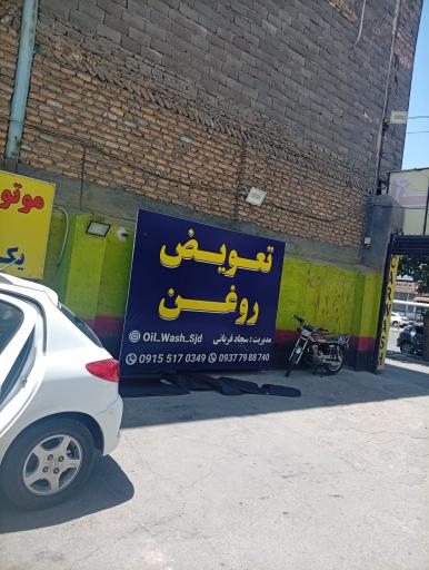 عکس اتو سرویس سجاد 