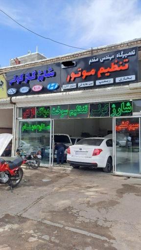 عکس تعمیرگاه مهندس مقدم
