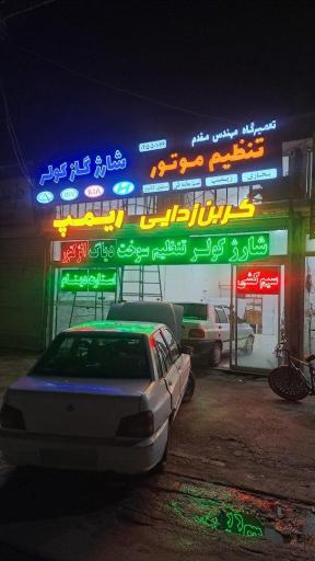 عکس تعمیرگاه مهندس مقدم
